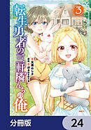 転生勇者の三軒隣んちの俺【分冊版】　24