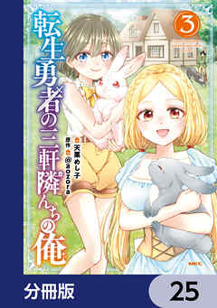 転生勇者の三軒隣んちの俺【分冊版】　25