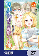 転生勇者の三軒隣んちの俺【分冊版】　27