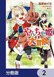 やんちゃ姫さまの大冒険　うちの第三王女、冒険者になるってよ【分冊版】