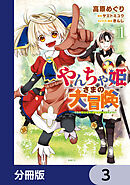 やんちゃ姫さまの大冒険　うちの第三王女、冒険者になるってよ【分冊版】　3