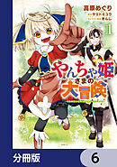 やんちゃ姫さまの大冒険　うちの第三王女、冒険者になるってよ【分冊版】　6