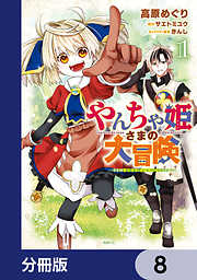 やんちゃ姫さまの大冒険　うちの第三王女、冒険者になるってよ【分冊版】