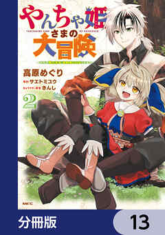やんちゃ姫さまの大冒険　うちの第三王女、冒険者になるってよ【分冊版】