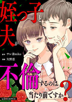 姪っ子と夫が不倫するのは当たり前ですか？