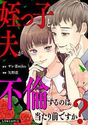 姪っ子と夫が不倫するのは当たり前ですか？