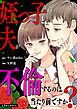 姪っ子と夫が不倫するのは当たり前ですか？