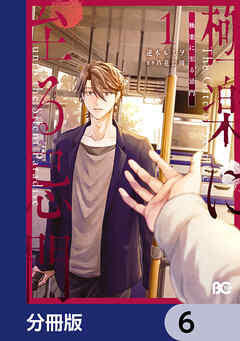 極楽に至る忌門【分冊版】　6