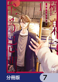 極楽に至る忌門【分冊版】　7