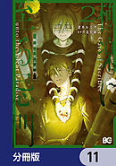 極楽に至る忌門【分冊版】　11