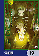 極楽に至る忌門【分冊版】　19