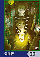 極楽に至る忌門【分冊版】　20