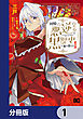 回帰した悪逆皇女は黒歴史を塗り替える【分冊版】　1