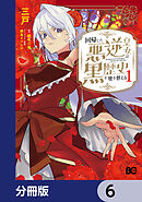 回帰した悪逆皇女は黒歴史を塗り替える【分冊版】　6