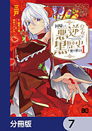 回帰した悪逆皇女は黒歴史を塗り替える【分冊版】　7