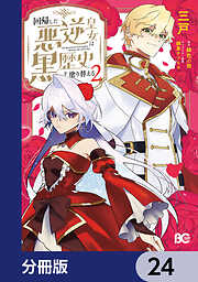 回帰した悪逆皇女は黒歴史を塗り替える【分冊版】