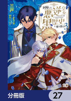 回帰した悪逆皇女は黒歴史を塗り替える【分冊版】　27