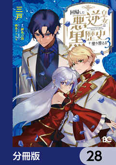 回帰した悪逆皇女は黒歴史を塗り替える【分冊版】　28