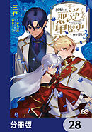 回帰した悪逆皇女は黒歴史を塗り替える【分冊版】　28