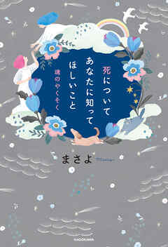 死についてあなたに知ってほしいこと　魂のやくそく