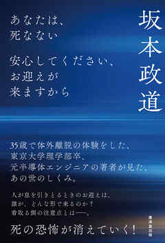あなたは、死なない　安心してください、お迎えが来ますから