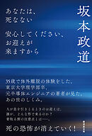 あなたは、死なない　安心してください、お迎えが来ますから
