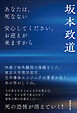 あなたは、死なない　安心してください、お迎えが来ますから