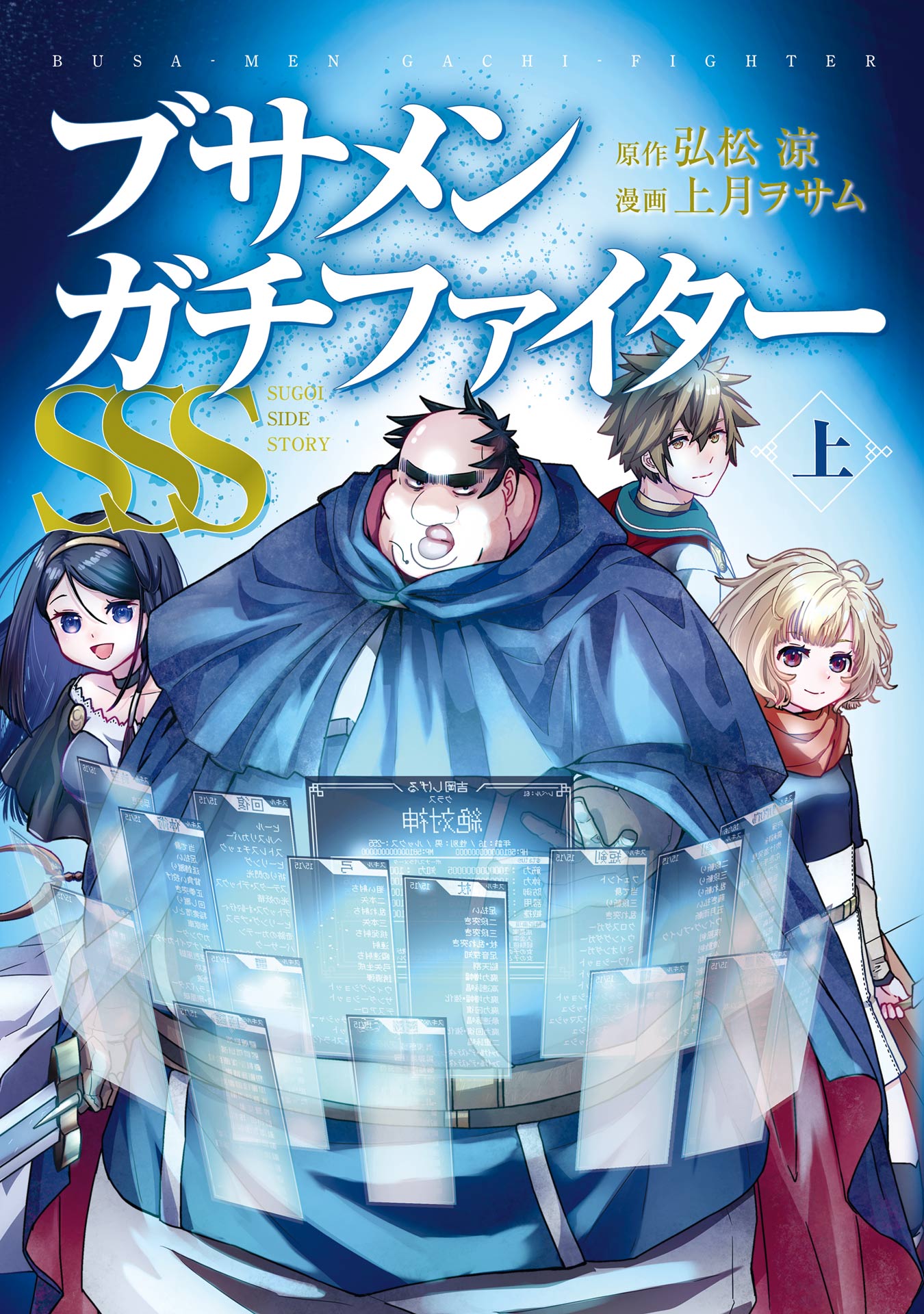 ブサメンガチファイターSSS 上巻 - 弘松涼/上月ヲサム - 電子書籍