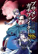 ブサメンガチファイターSSS 下巻