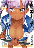 玉川さん 出てました？ 3巻【デジタル版カバー】