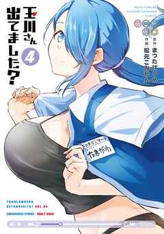 玉川さん 出てました？ 4巻