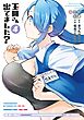 玉川さん 出てました？ 4巻