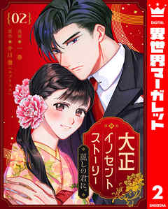 大正イノセントストーリー 麗しの君に。 2