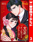 大正イノセントストーリー 麗しの君に。 3