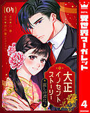 大正イノセントストーリー 麗しの君に。 4