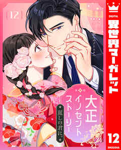 大正イノセントストーリー 麗しの君に。 12