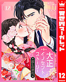 大正イノセントストーリー 麗しの君に。 12