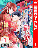 【合本版】くれない姫は暴虐の王と絆を紡ぐ～神の呪いと禁じられた恋～ 1