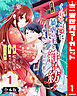 【合本版】くれない姫は暴虐の王と絆を紡ぐ～神の呪いと禁じられた恋～ 1