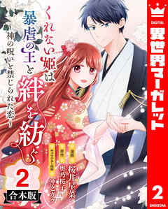 【合本版】くれない姫は暴虐の王と絆を紡ぐ～神の呪いと禁じられた恋～