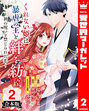 【合本版】くれない姫は暴虐の王と絆を紡ぐ～神の呪いと禁じられた恋～ 2