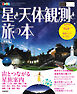 まっぷる 星と天体観測と旅の本'26
