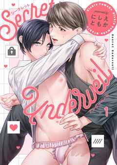 シークレット・アンダーベール1巻