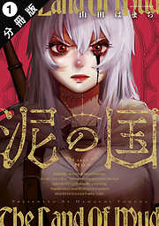 泥の国 分冊版 ： 1