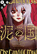 泥の国 分冊版 ： 1
