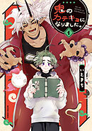 鬼のカテキョになりました。