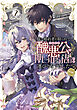 妹に婚約者を取られてこのたび醜悪公と押しつけられ婚する運びとなりました@COMIC 第2巻
