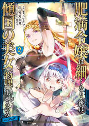 肥満令嬢は細くなり、後は傾国の美女（物理）として生きるのみ@COMIC