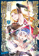肥満令嬢は細くなり、後は傾国の美女（物理）として生きるのみ@COMIC 第2巻