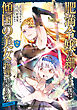 肥満令嬢は細くなり、後は傾国の美女（物理）として生きるのみ@COMIC 第2巻